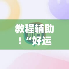 教程辅助!“好运大菠萝辅助软件”其实确实有挂