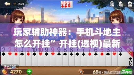 玩家辅助神器：手机斗地主怎么开挂”开挂(透视)最新辅助详细