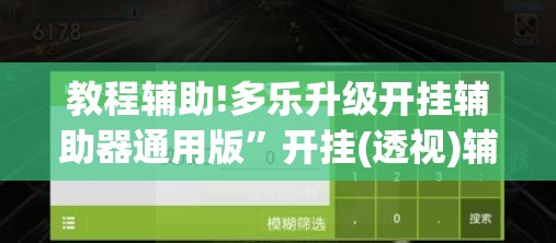 教程辅助!多乐升级开挂辅助器通用版	”开挂(透视)辅助教程