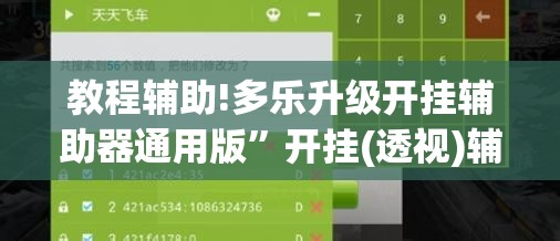 教程辅助!多乐升级开挂辅助器通用版”开挂(透视)辅助教程