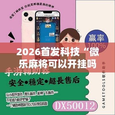 2026首发科技“微乐麻将可以开挂吗 总是输	”其实确实有挂