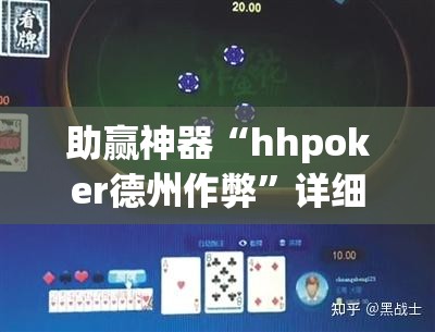 助赢神器“hhpoker德州作弊	”详细开挂教程