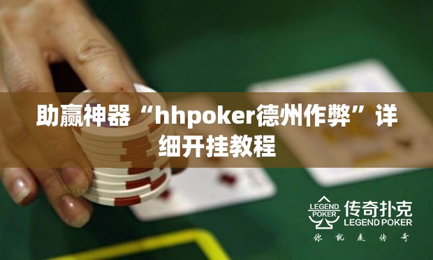 助赢神器“hhpoker德州作弊”详细开挂教程
