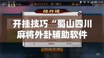 开挂技巧“蜀山四川麻将外卦辅助软件下载”详细外挂透视辅助软件教程