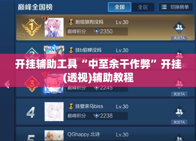 开挂辅助工具“中至余干作弊”开挂(透视)辅助教程