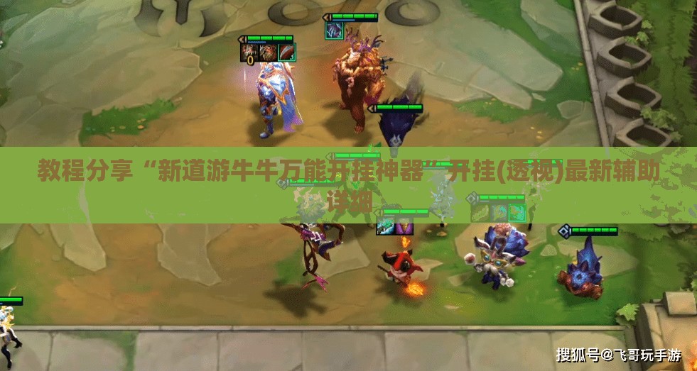 教程分享“新道游牛牛万能开挂神器	”开挂(透视)最新辅助详细
