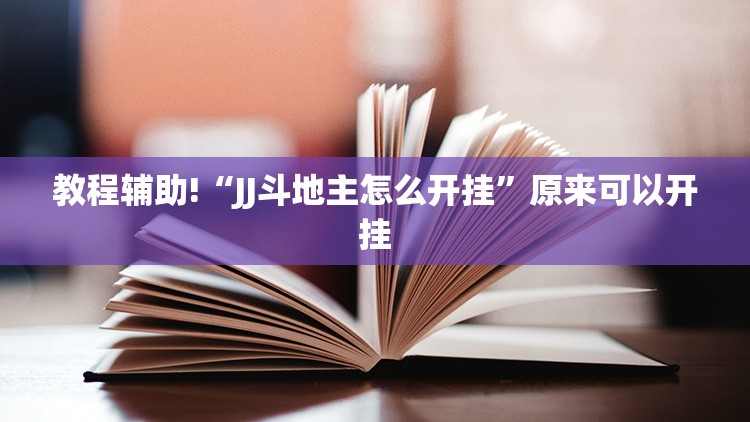 教程辅助!“JJ斗地主怎么开挂	”原来可以开挂