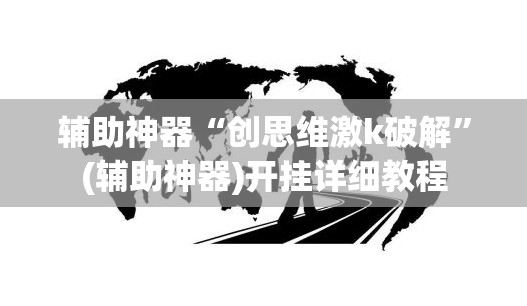 辅助神器“创思维激k破解	”(辅助神器)开挂详细教程