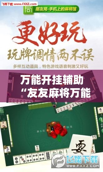 万能开挂辅助“友友麻将万能开挂神器”详细外挂透视辅助软件教程