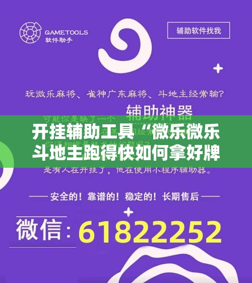 开挂辅助工具“微乐微乐斗地主跑得快如何拿好牌”开挂详细教程