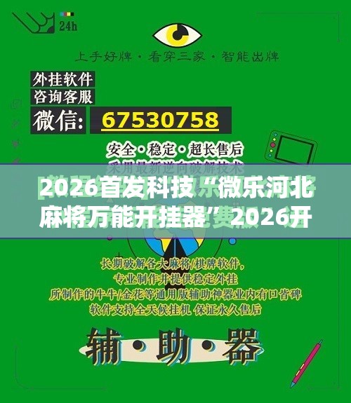 2026首发科技“微乐河北麻将万能开挂器	”2026开挂教程步骤