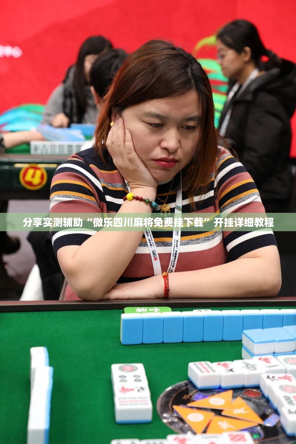 分享实测辅助“微乐四川麻将免费挂下载	”开挂详细教程
