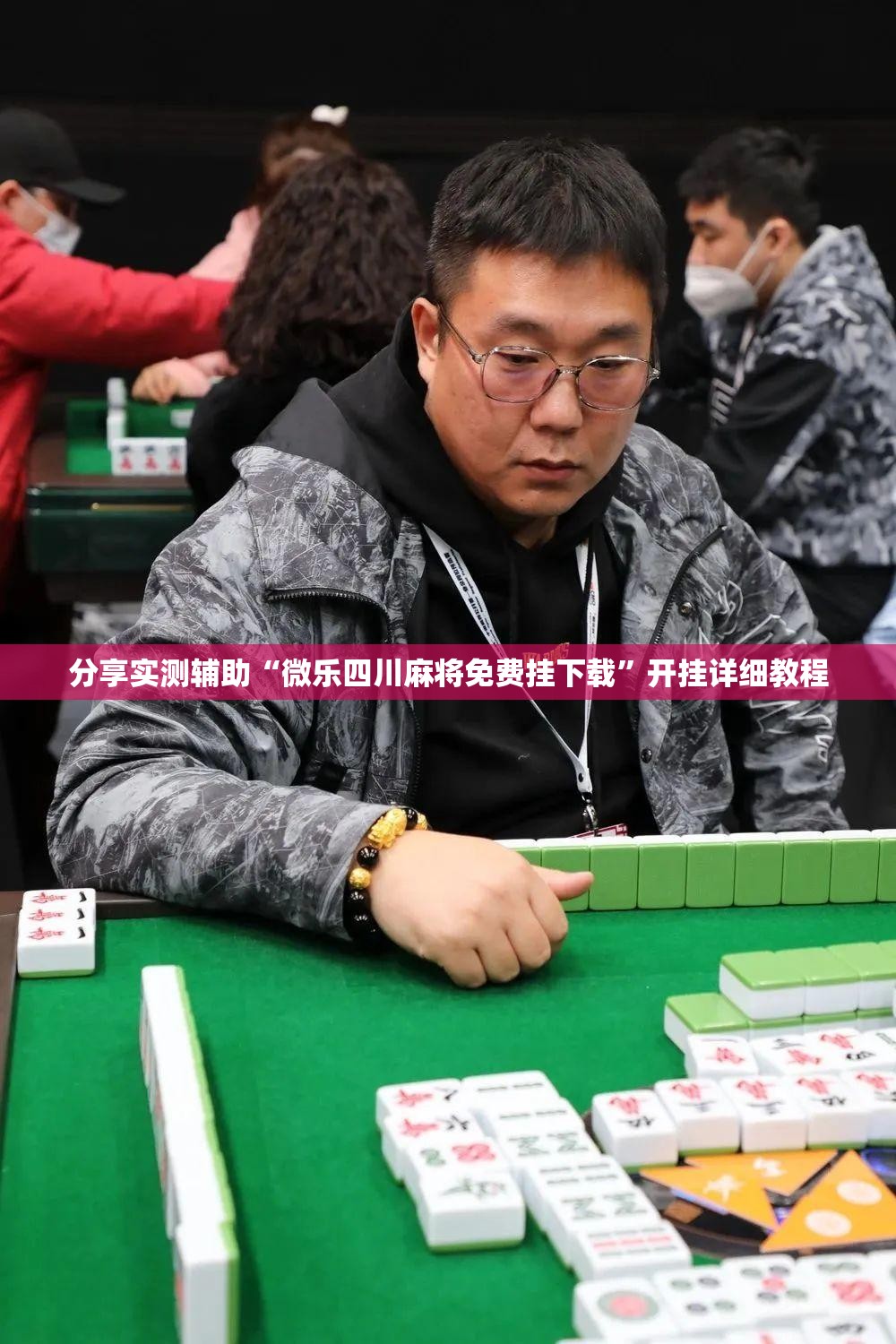 分享实测辅助“微乐四川麻将免费挂下载”开挂详细教程