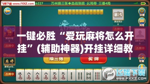 一键必胜“爱玩麻将怎么开挂”(辅助神器)开挂详细教程