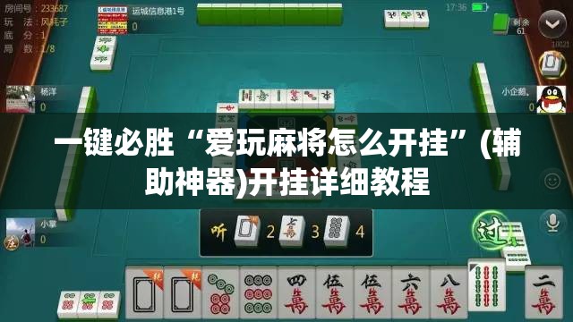 一键必胜“爱玩麻将怎么开挂”(辅助神器)开挂详细教程