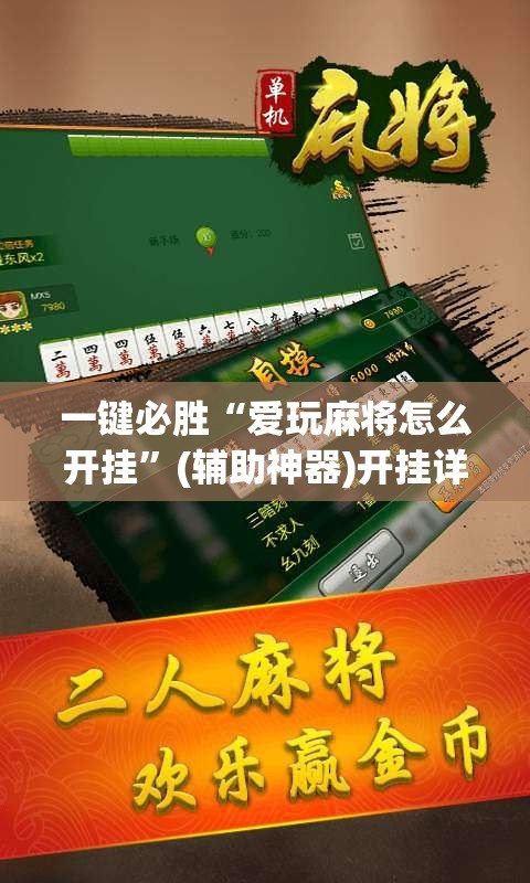 一键必胜“爱玩麻将怎么开挂”(辅助神器)开挂详细教程