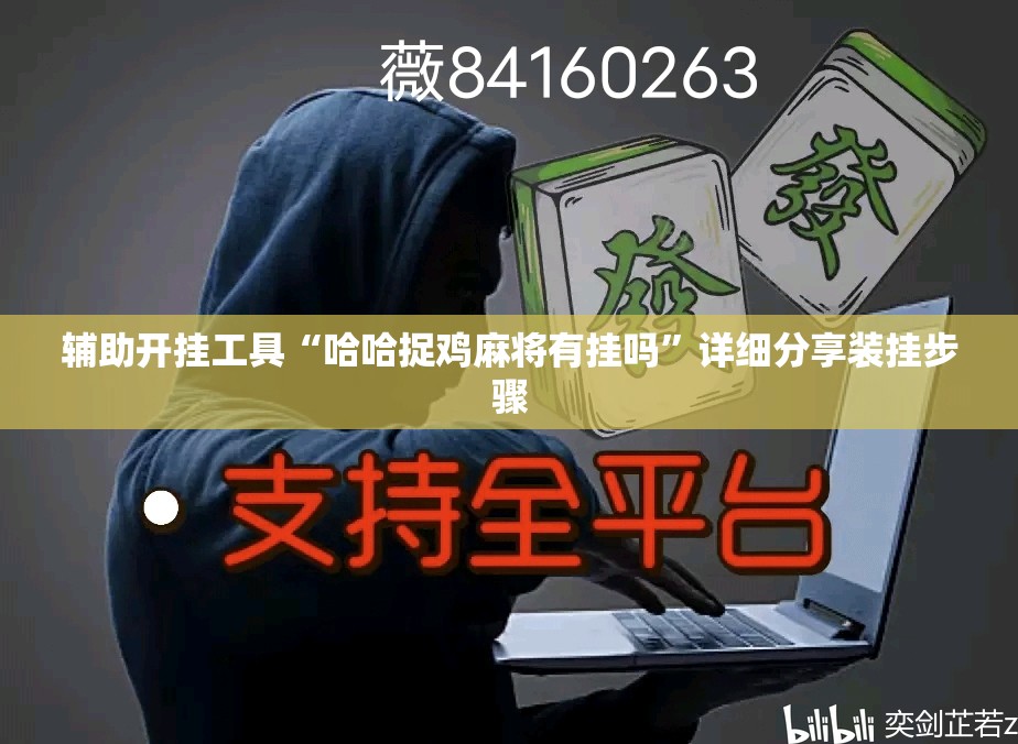 辅助开挂工具“哈哈捉鸡麻将有挂吗	”详细分享装挂步骤