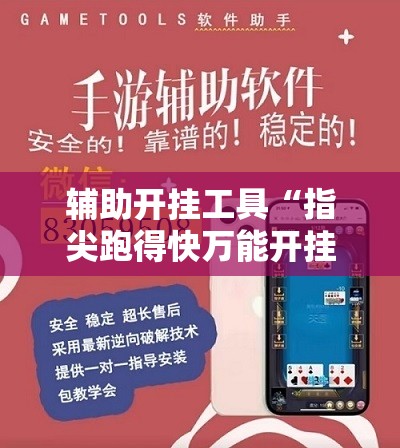 辅助开挂工具“指尖跑得快万能开挂神器	”详细开挂教程