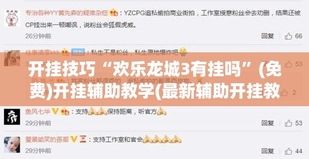 开挂技巧“欢乐龙城3有挂吗	”(免费)开挂辅助教学(最新辅助开挂教程)
