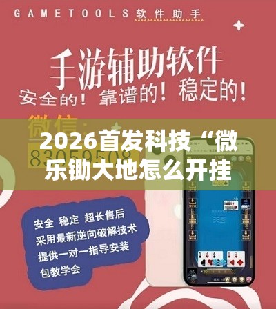 2026首发科技“微乐锄大地怎么开挂	”开挂详细教程