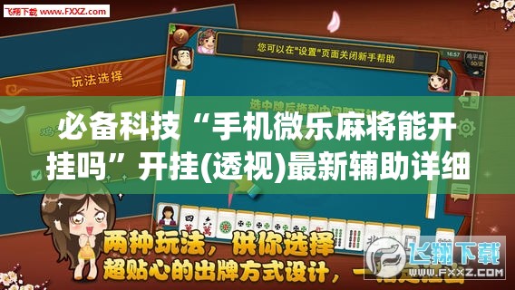 必备科技“手机微乐麻将能开挂吗”开挂(透视)最新辅助详细