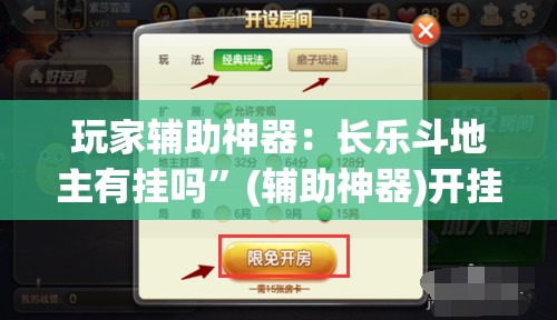 玩家辅助神器：长乐斗地主有挂吗”(辅助神器)开挂详细教程