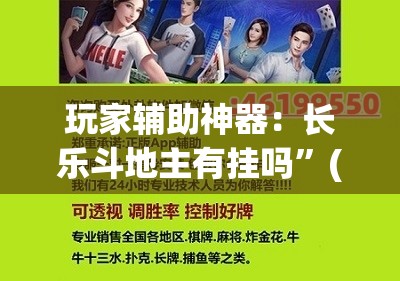 玩家辅助神器：长乐斗地主有挂吗”(辅助神器)开挂详细教程