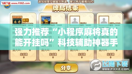 强力推荐“小程序麻将真的能开挂吗”科技辅助神器手机版