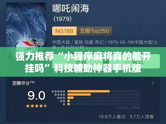 强力推荐“小程序麻将真的能开挂吗”科技辅助神器手机版