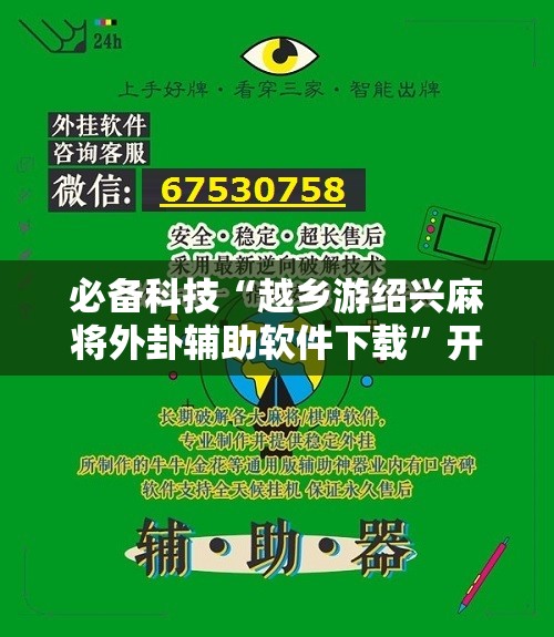 必备科技“越乡游绍兴麻将外卦辅助软件下载	”开挂详细教程