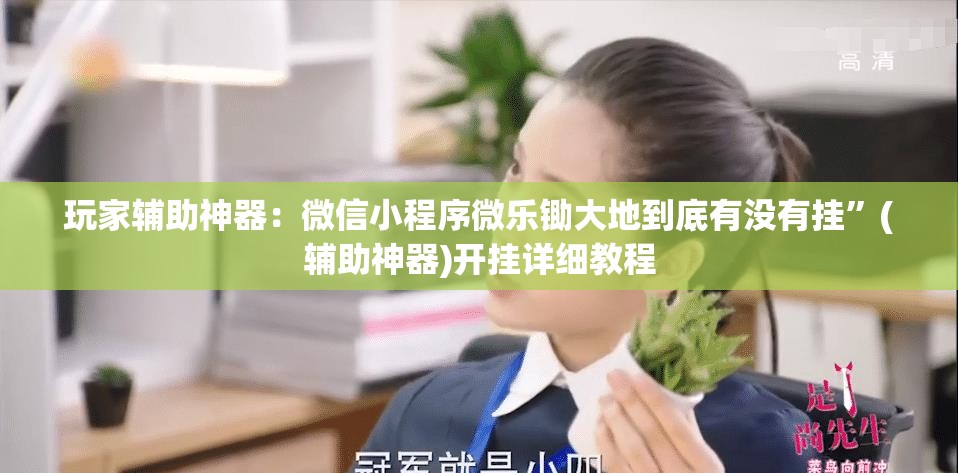 玩家辅助神器：微信小程序微乐锄大地到底有没有挂	”(辅助神器)开挂详细教程