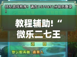教程辅助!“微乐二七王有没有挂”原来可以开挂