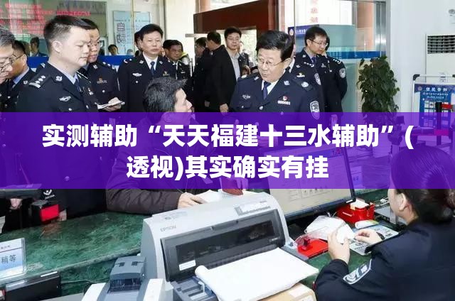 实测辅助“天天福建十三水辅助	”(透视)其实确实有挂