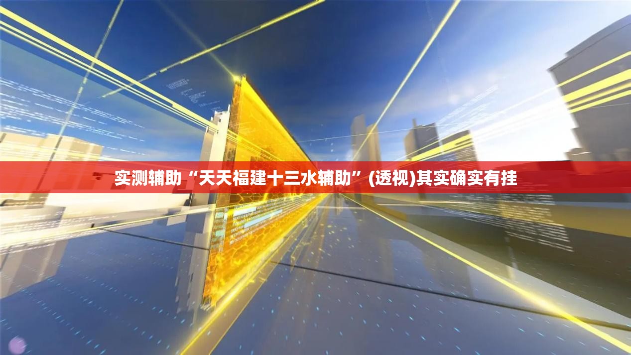 实测辅助“天天福建十三水辅助”(透视)其实确实有挂