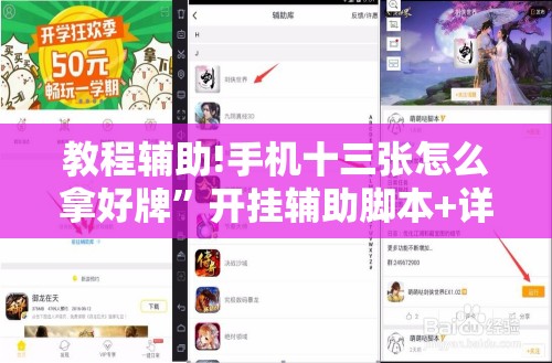 教程辅助!手机十三张怎么拿好牌”开挂辅助脚本+详细开挂安装教程