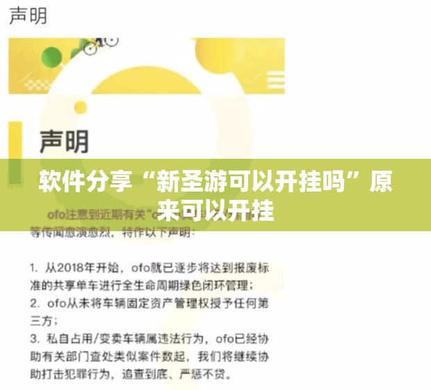 软件分享“新圣游可以开挂吗	”原来可以开挂