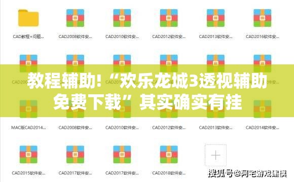教程辅助!“欢乐龙城3透视辅助免费下载	”其实确实有挂