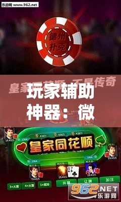 玩家辅助神器：微乐江苏麻将万能开挂神器”详细分享装挂步骤