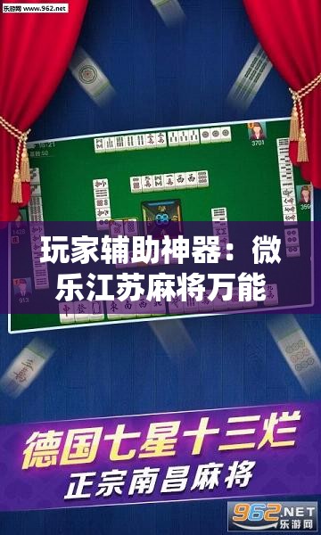 玩家辅助神器：微乐江苏麻将万能开挂神器”详细分享装挂步骤