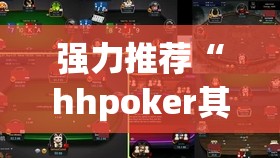 强力推荐“hhpoker其实是有挂确实有挂”详细外挂透视辅助软件教程