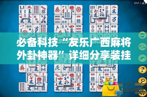 必备科技“友乐广西麻将外卦神器”详细分享装挂步骤