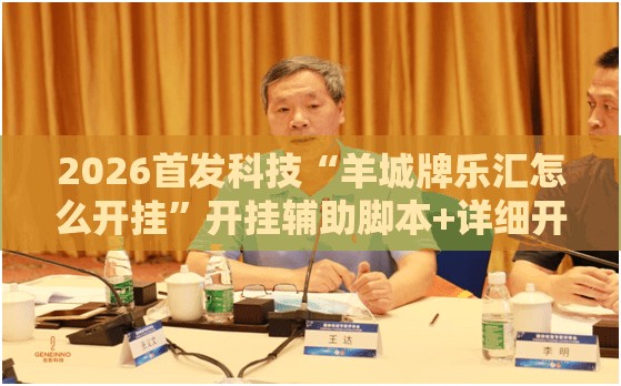 2026首发科技“羊城牌乐汇怎么开挂”开挂辅助脚本+详细开挂安装教程