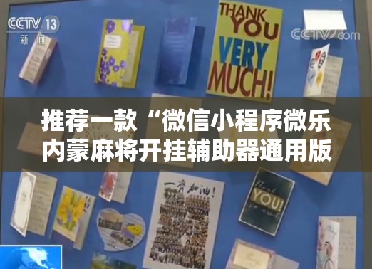 推荐一款“微信小程序微乐内蒙麻将开挂辅助器通用版”开挂详细教程