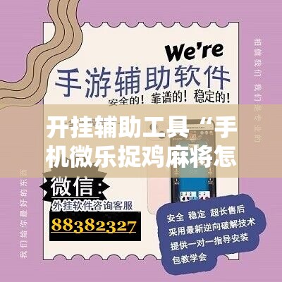 开挂辅助工具“手机微乐捉鸡麻将怎么开挂	”开挂辅助脚本+详细开挂安装教程