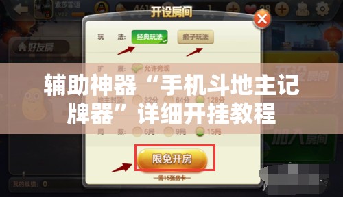 辅助神器“手机斗地主记牌器”详细开挂教程