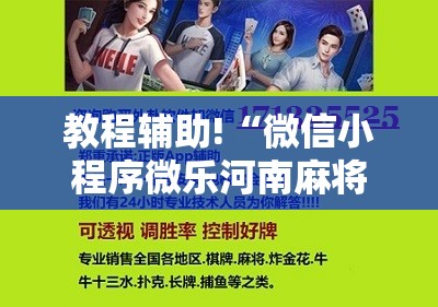 教程辅助!“微信小程序微乐河南麻将有挂吗”科技辅助神器手机版