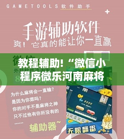 教程辅助!“微信小程序微乐河南麻将有挂吗”科技辅助神器手机版