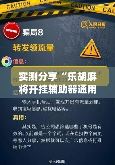 实测分享“乐胡麻将开挂辅助器通用版(透视)”开挂辅助脚本+详细开挂安装教程