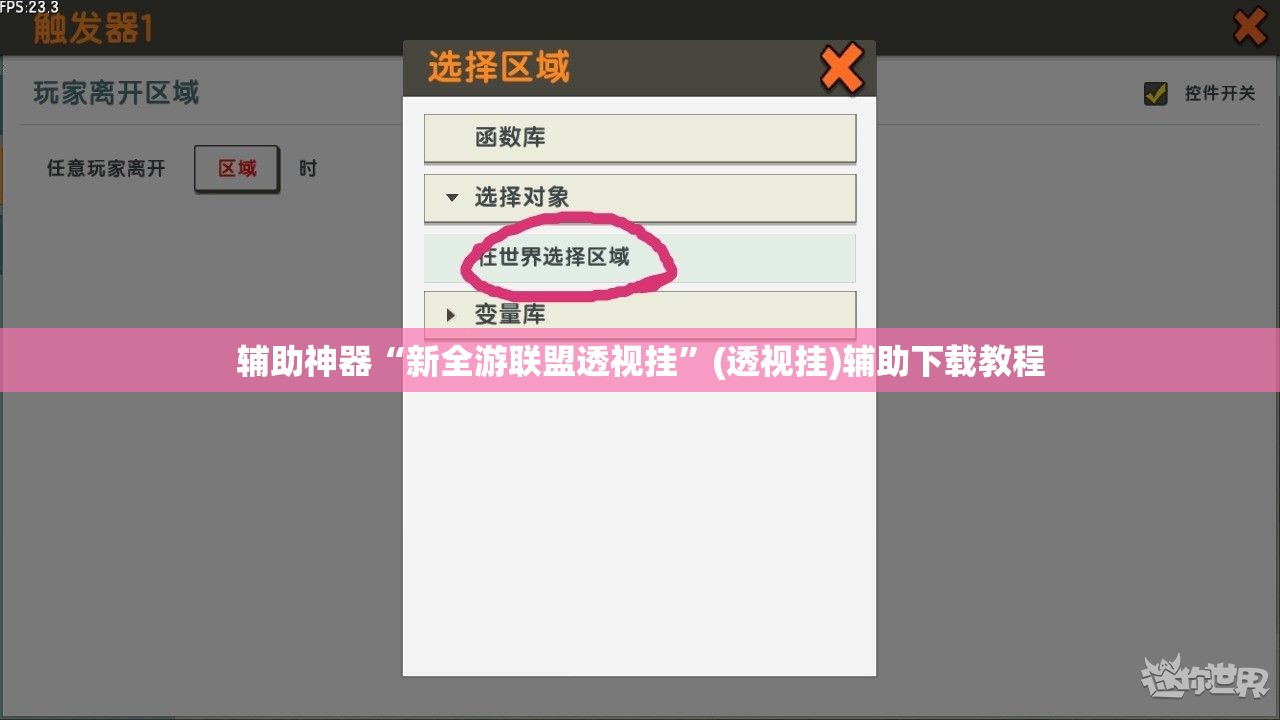 辅助神器“新全游联盟透视挂	”(透视挂)辅助下载教程