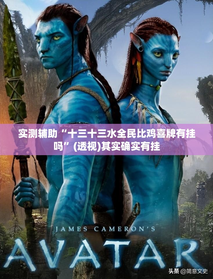 实测辅助“十三十三水全民比鸡喜牌有挂吗”(透视)其实确实有挂